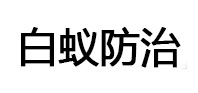 官渡白蚁治理消杀